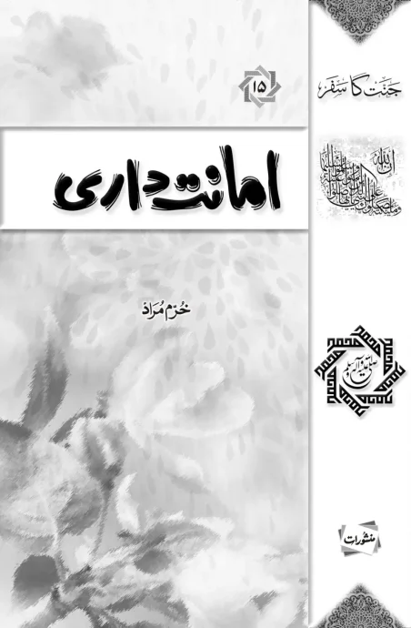 Amanatdari book cover by Khurram Murad