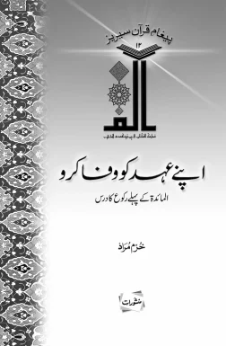 Apne Ahad Ko Wafa Karo book cover by Khurram Murad