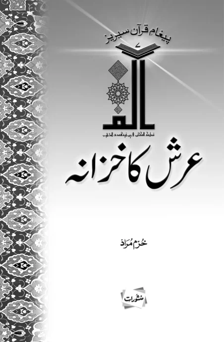 Arsh Ka Khazana book cover by Khurram Murad