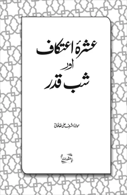 Ashra Aitikaf Aur Shab-e-Qadr by Maulana Ashraf Ali Thanvi