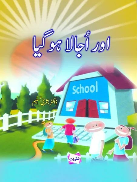 Aur Ujala Ho Gaya by Dr. Bushra Tasneem