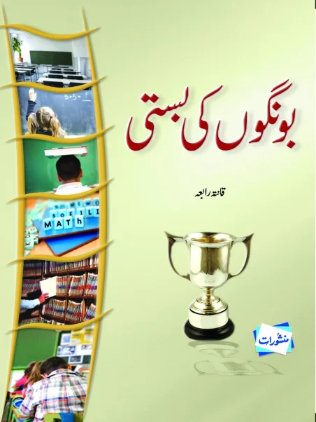 Bongo Ki Basti by Qanita Rabia