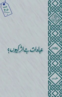 Book cover of عبادات بے اثر کیوں؟ by Manshurat