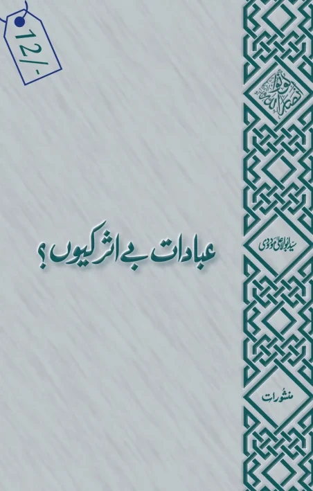 Book cover of عبادات بے اثر کیوں؟ by Manshurat