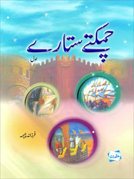 Chamakte Sitare Vol 1 by Farzana Cheema