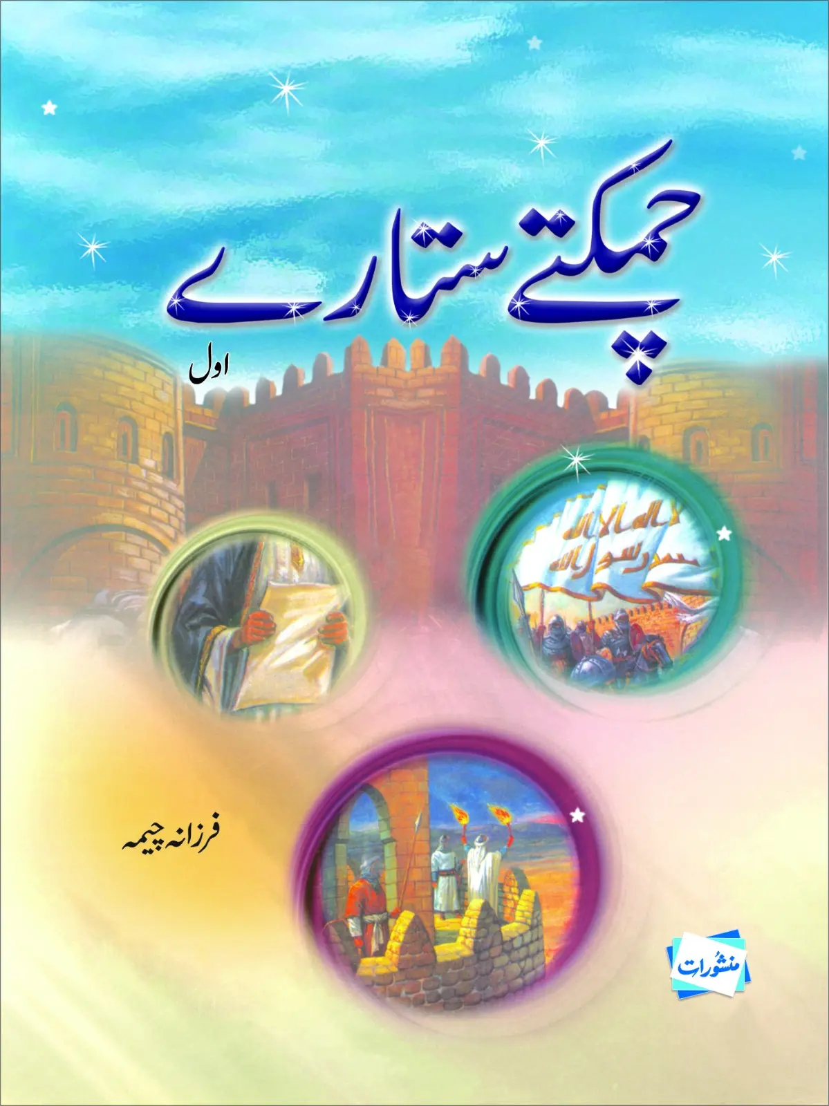 Chamakte Sitare Vol 1 by Farzana Cheema