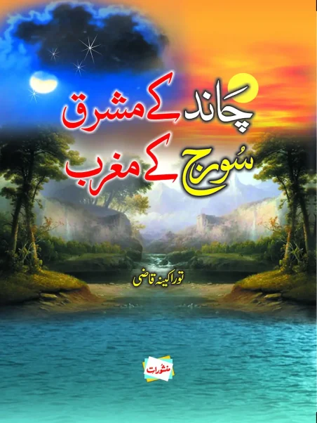 Chand Ke Mashriq Suraj Ke Maghrib by Tauraakina Qazi