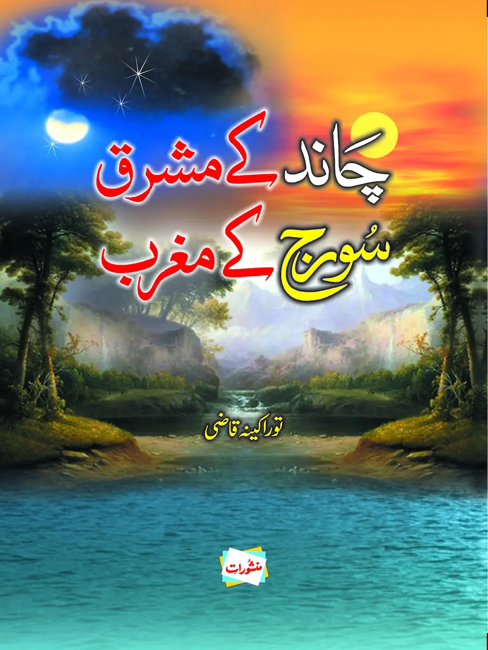 Chand Ke Mashriq Suraj Ke Maghrib by Tauraakina Qazi
