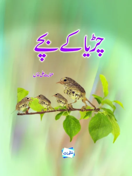 Chirya Ke Bache by Inayat Ali Khan