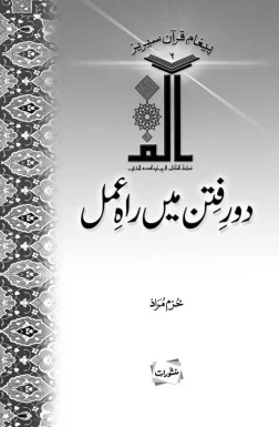 Daur-e-Fitan Mein Rah-e-Amal book by Khurram Murad
