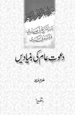 Dawat-e-Aam Ki Bunyadain book by Khurram Murad