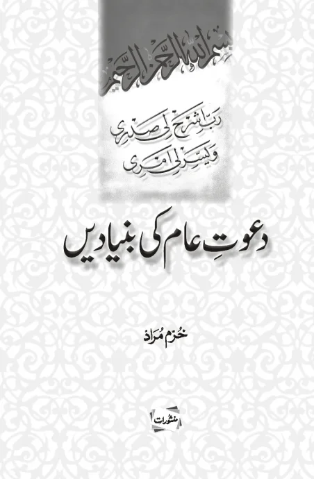 Dawat-e-Aam Ki Bunyadain book by Khurram Murad