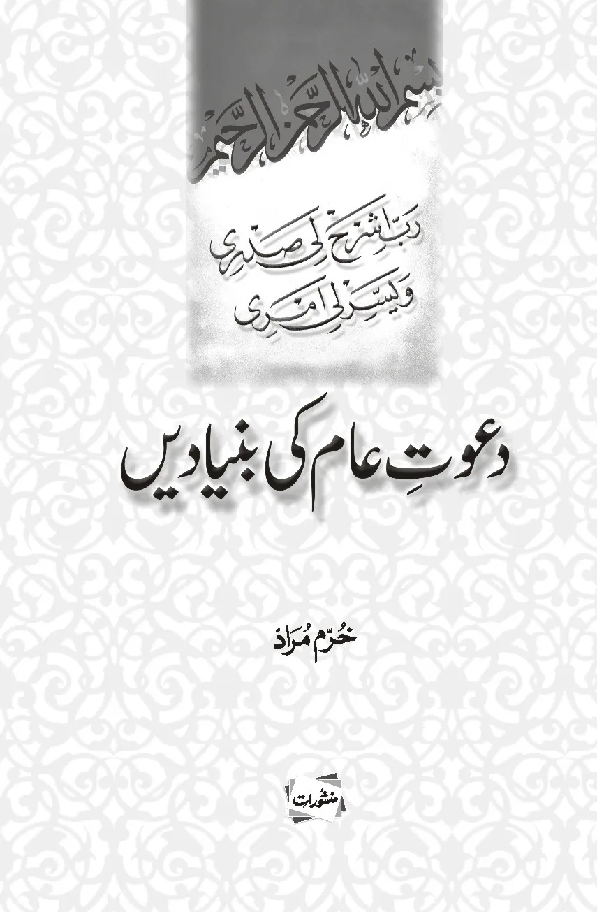 Dawat-e-Aam Ki Bunyadain book by Khurram Murad