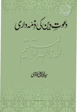 Dawat e Deen Ki Zimadari book cover by Manshurat