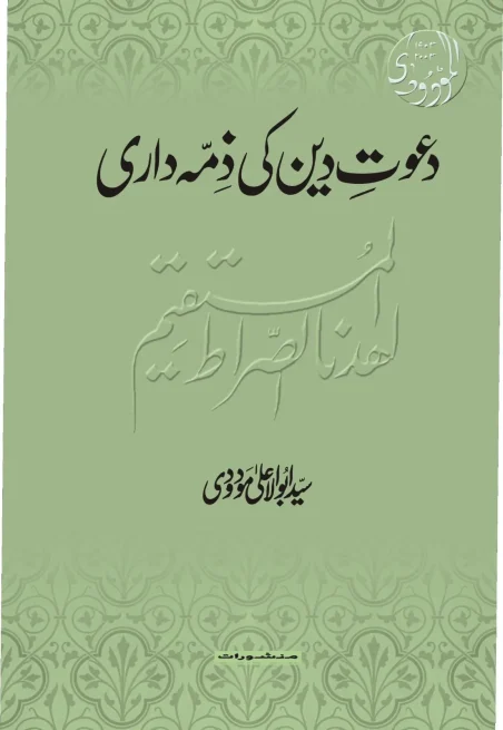 Dawat e Deen Ki Zimadari book cover by Manshurat