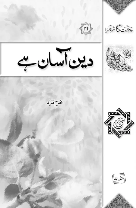 Deen Aasan Hai book cover by Khurram Murad
