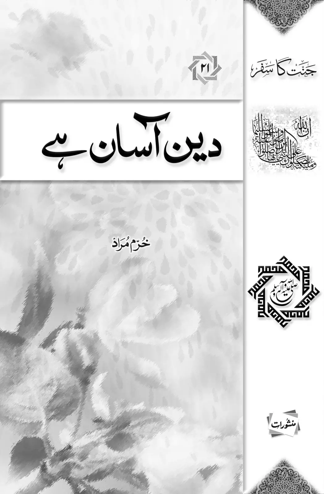 Deen Aasan Hai book cover by Khurram Murad