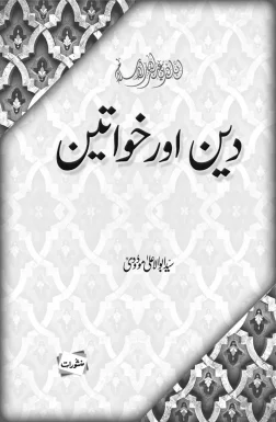 Deen Aur Khawateen book cover by Syed Abul Ala Maududi