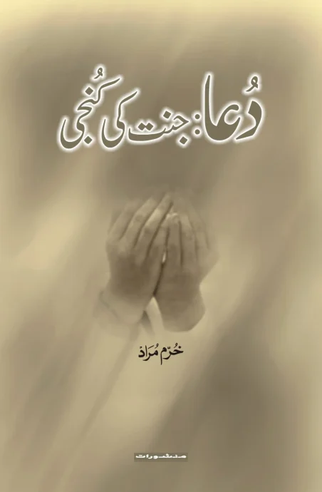 Dua Jannat Ki Kunji book cover by Khurram Murad