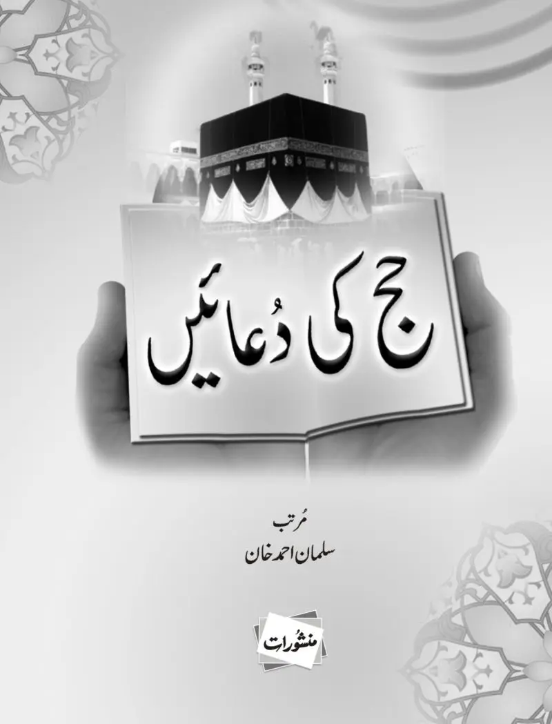 Hajj Ki Duain by Salman Ahmed Khan