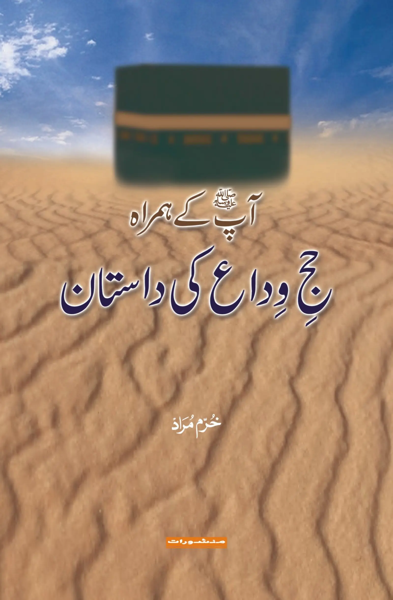 Hajj-e-Widah Ki Dastan book cover by Khurram Murad