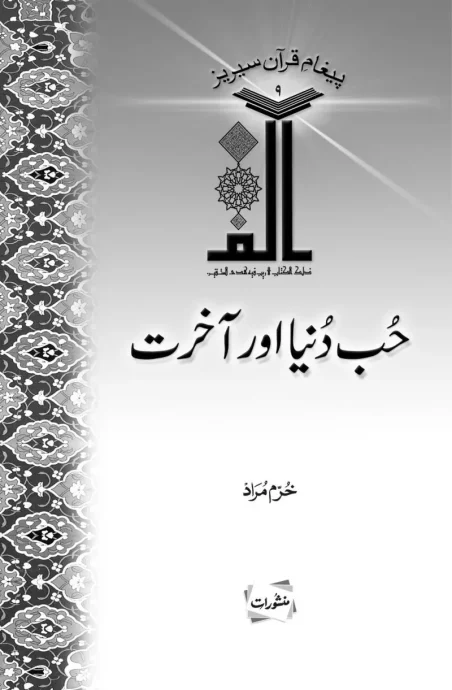 Hubb-e-Dunya Aur Aakhirat book cover by Khurram Murad