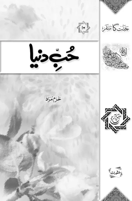 Hubb-e-Dunya book cover by Khurram Murad