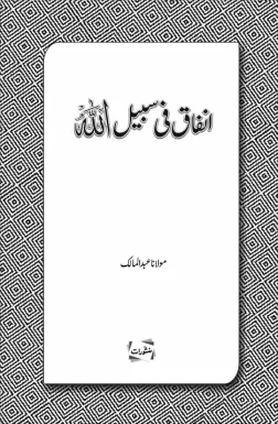 Infaq Fi Sabilillah by Maulana Abdul Malik