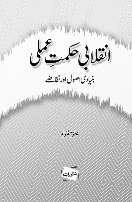 Inqilabi Hikmat-e-Amali book cover by Khurram Murad