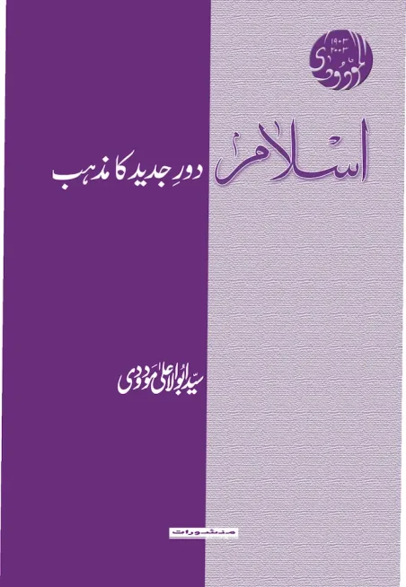 Islam Daur-e-Jadeed Ka Mazhab book by Syed Abul Ala Maududi