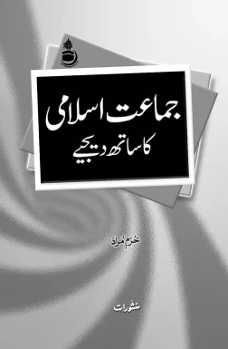 Jamaat-e-Islami Ka Saath Dijiye book by Khurram Murad