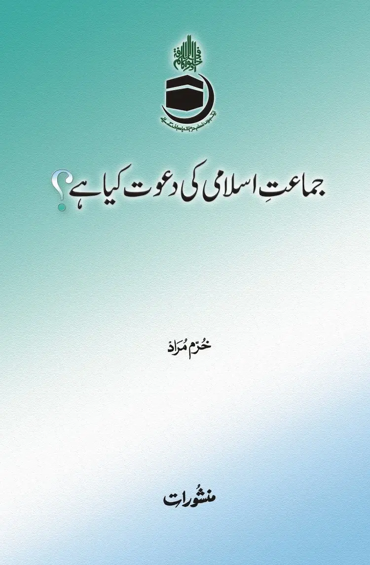 Jamaat-e-Islami Ki Dawat Kya Hai book by Khurram Murad