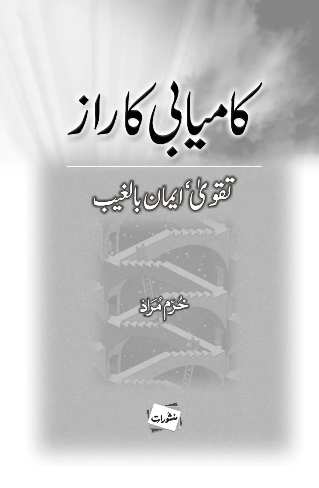 Kamyabi Ka Raaz book cover by Khurram Murad