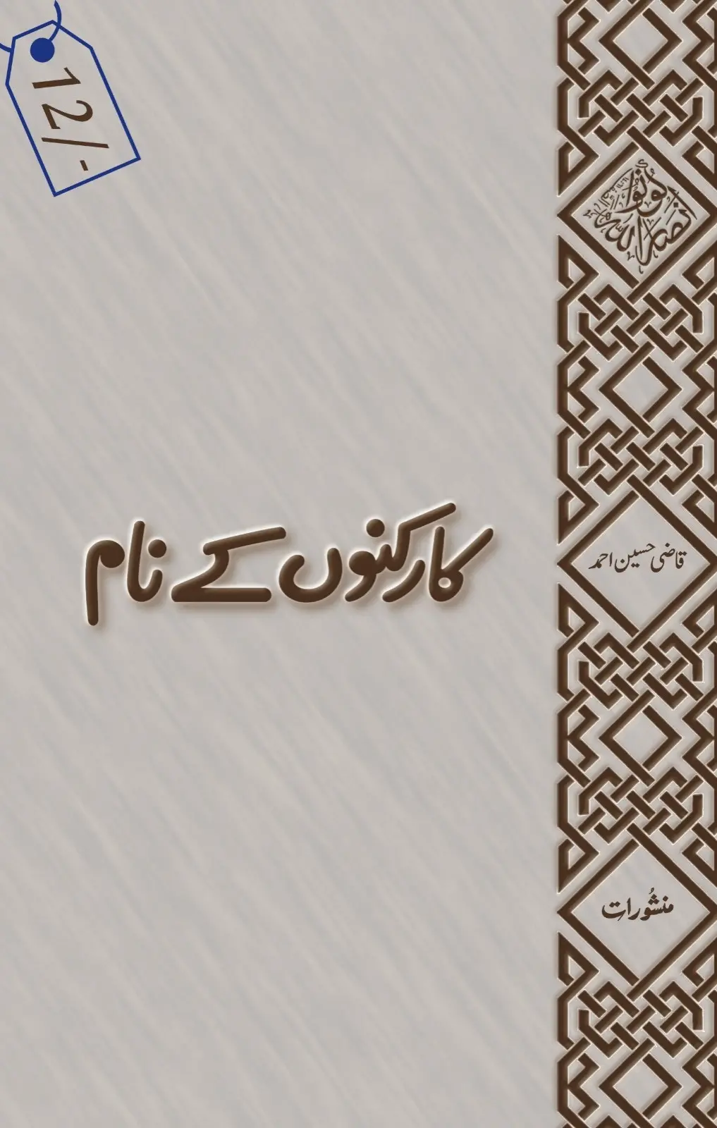 Karkunon Ke Naam book cover by Qazi Hussain Ahmad