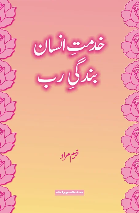 Khidmat-e-Insan Bandagi-e-Rab book by Khurram Murad