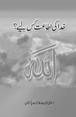 Khuda Ki Itaat Kis Liye by Islami Jamiat Talaba Pakistan