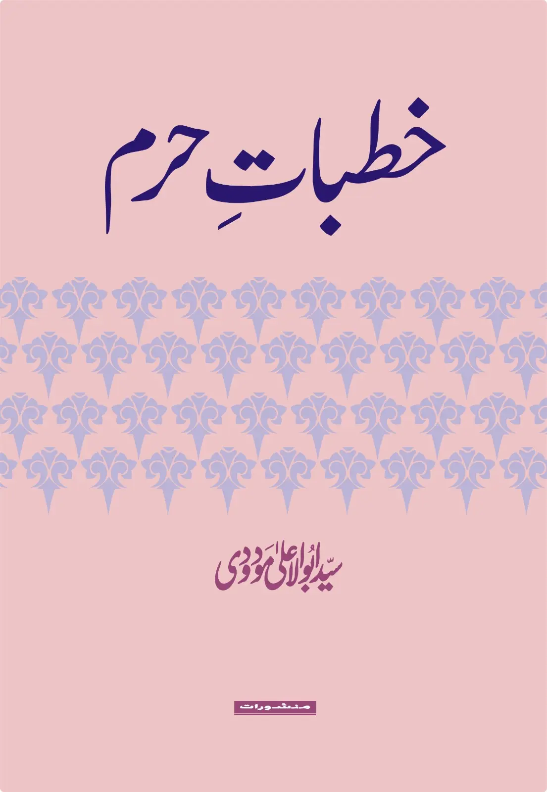 Khutbat-e-Haram book cover by Syed Abul Ala Maududi