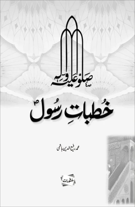 Khutbat-e-Rasool by Muhammad Rafi ud Din Hashmi