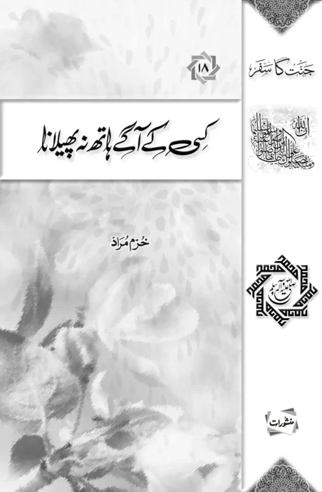 Kisi Ke Aage Hath Na Phailana book by Khurram Murad