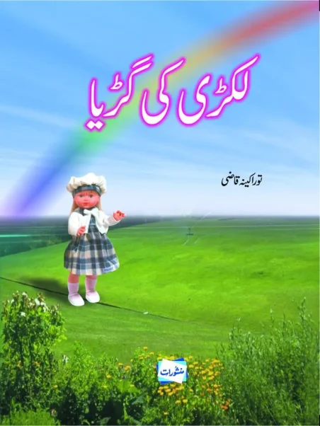 Lakri Ki Gurya by Tauraakina Qazi