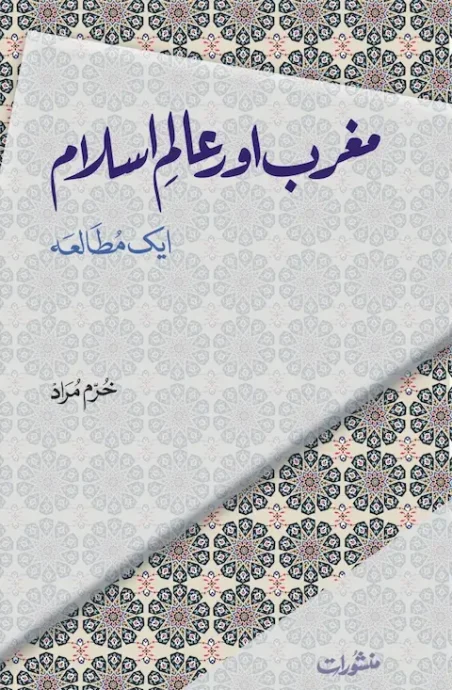 Maghrib Aur Aalam-e-Islam book by Khurram Murad