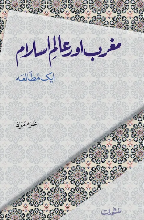 Maghrib Aur Aalam-e-Islam book by Khurram Murad