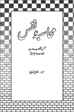 Muhasaba-e-Nafs book cover by Khurram Murad