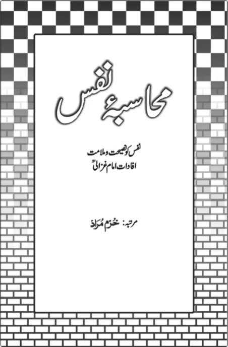 Muhasaba-e-Nafs book cover by Khurram Murad