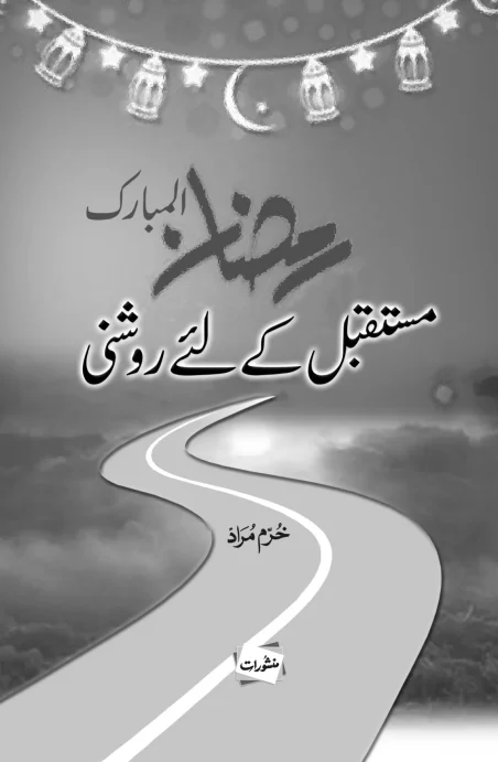 Mustaqbil Ke Liye Roshni book by Khurram Murad