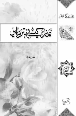 Namaz Kaise Behtar Banayen book by Khurram Murad
