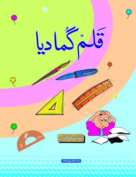 Qalam Guma Diya by Inayat Ali Khan