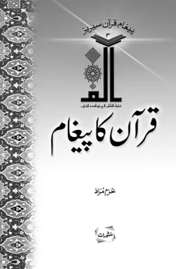 Quran Ka Paigham book cover by Khurram Murad