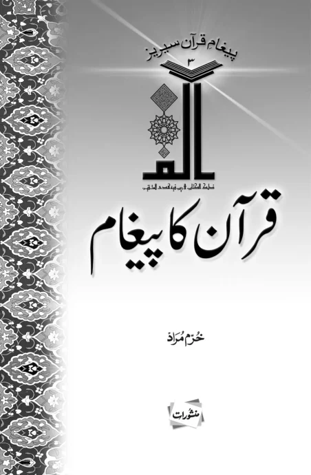Quran Ka Paigham book cover by Khurram Murad