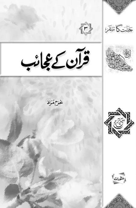 Quran Ke Ajaib book cover by Khurram Murad